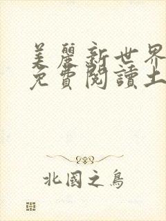 美丽新世界韩漫免费阅读土豪漫画软件