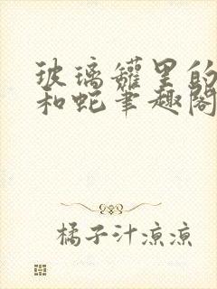 玻璃罐里的珍珠和蛇笔趣阁读音清纯