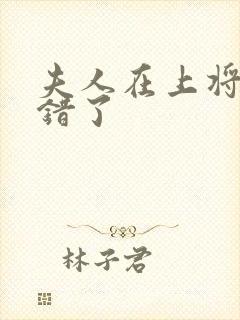 夫人在上将军知错了