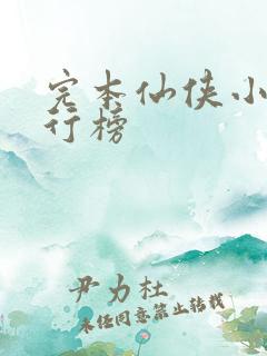完本仙侠小说排行榜