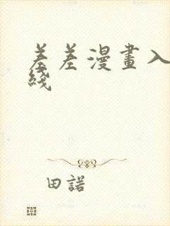 差差漫画入口在线