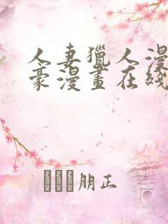 人妻猎人漫画土豪漫画在线阅读
