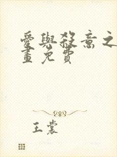 爱与杀意之夜漫画免费