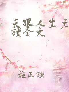 天眼人生免费阅读全文