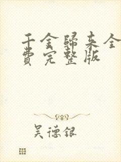千金归来全集免费完整版