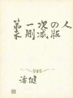 第一次の人妻6未删减版