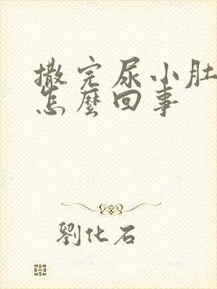 撒完尿小肚子疼怎么回事