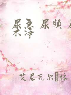 尿急 尿频 尿不净