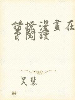 错撩漫画在线免费阅读
