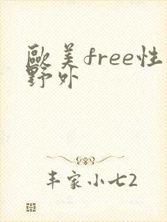 欧美free性野外