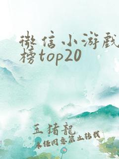 微信小游戏畅销榜top20