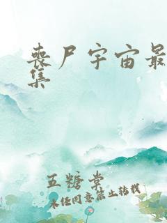 丧尸宇宙最新一集