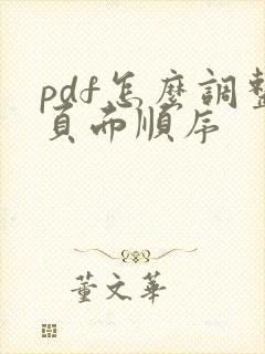 pdf怎么调整页面顺序
