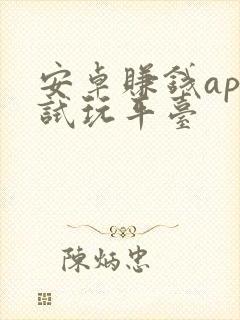 安卓赚钱app试玩平台