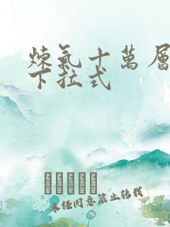 炼气十万层漫画下拉式