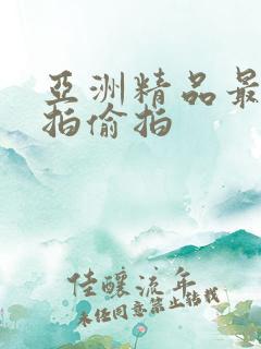 亚洲精品最新自拍偷拍