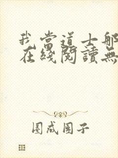 我当道士那些年在线阅读无弹窗