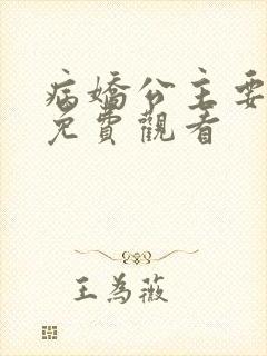病娇公主要黑化免费观看