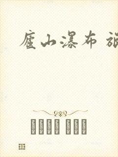 庐山瀑布 旅游