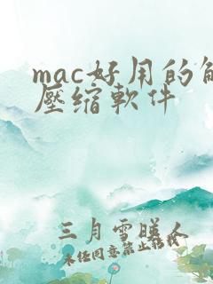 mac好用的解压缩软件