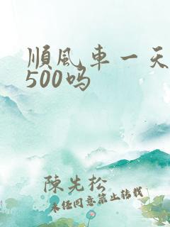 顺风车一天能赚500吗