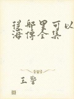 从哪里可以看藏海传全集