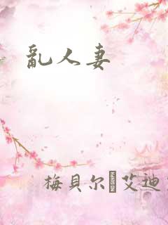 乱人妻