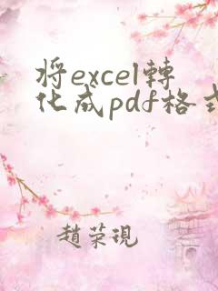 将excel转化成pdf格式