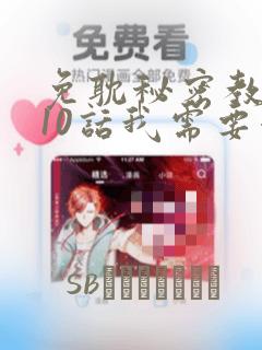 免耽秘密教学110话我需要灭火：结局+番外