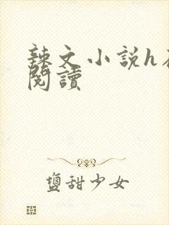 辣文小说h在线阅读