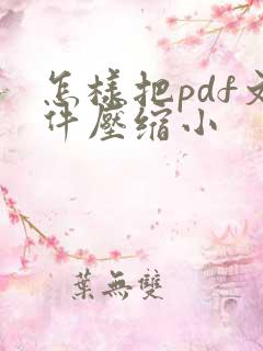 怎样把pdf文件压缩小