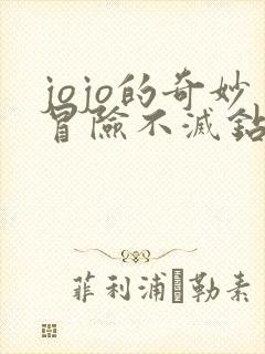 jojo的奇妙冒险不灭钻石真人