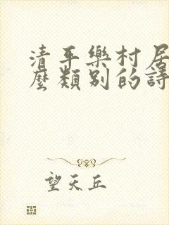 清平乐村居是什么类别的诗