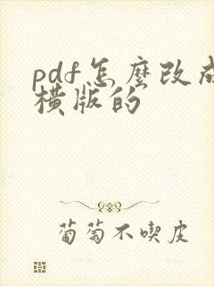 pdf怎么改成横版的