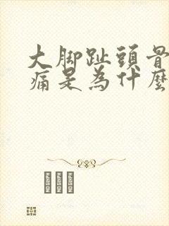 大脚趾头骨头疼痛是为什么