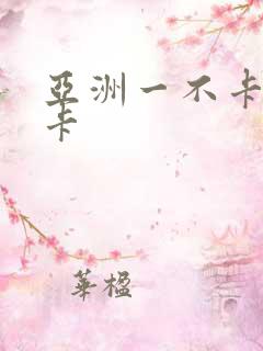 亚洲一不卡二不卡