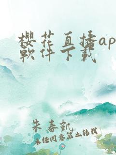 樱花直播app软件下载