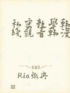 私密教学韩漫在线观看韩漫