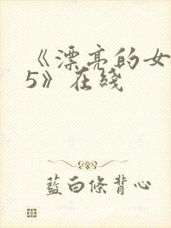 《漂亮的女邻居5》在线