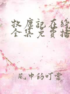牧尘记在线观看全集免费播放