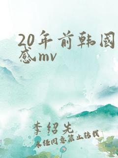 20年前韩国性感mv