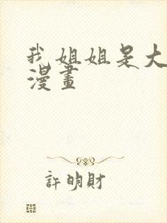 我姐姐是大明星漫画