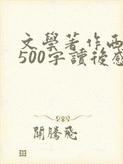 文学著作西游记500字读后感