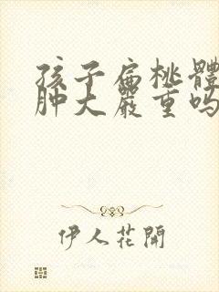 孩子扁桃体2度肿大严重吗