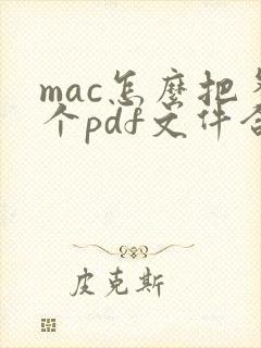 mac怎么把多个pdf文件合并成一个