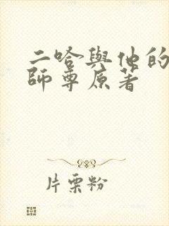 二哈与他的白猫师尊原著