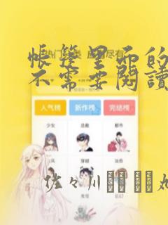 帐篷里面的秘密不需要阅读币：结局+番外