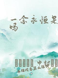 一念永恒是年番吗