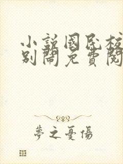 小说国民校草请别闹免费阅读