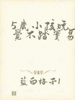5岁小孩晚上睡觉不踏实易醒易哭闹